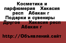 Косметика и парфюмерия - Хакасия респ., Абакан г. Подарки и сувениры » Другое   . Хакасия респ.,Абакан г.